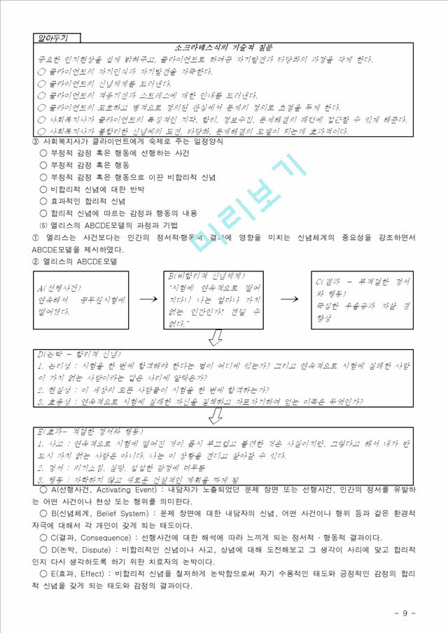 [사회복지실천기술론] 인지행동모델.hwp